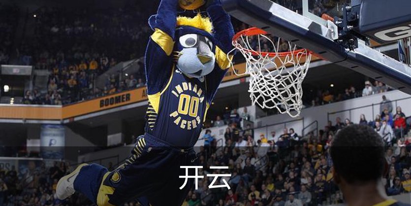 开云介绍