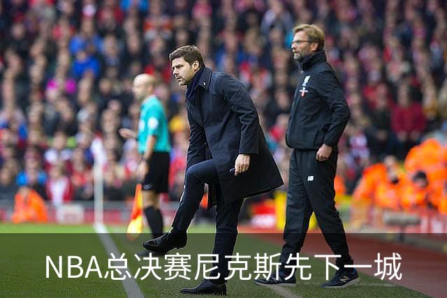 NBA总决赛尼克斯先下一城